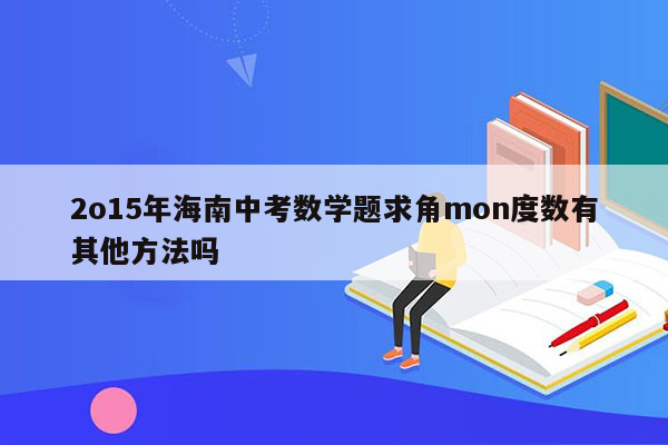 2o15年海南中考数学题求角mon度数有其他方法吗