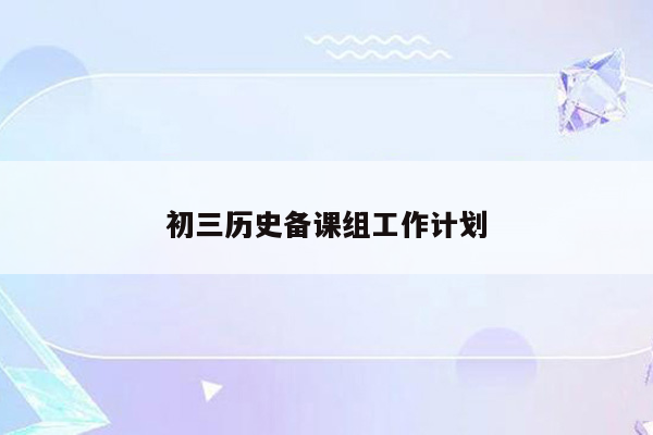 初三历史备课组工作计划