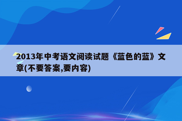 2013年中考语文阅读试题《蓝色的蓝》文章(不要答案,要内容)