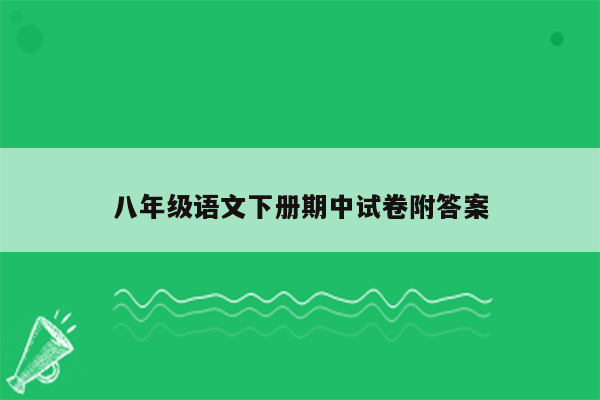 八年级语文下册期中试卷附答案