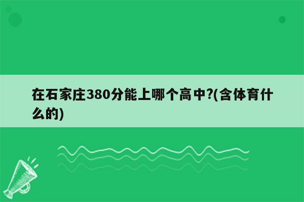 在石家庄380分能上哪个高中?(含体育什么的)