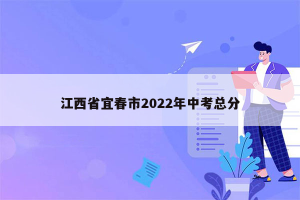 江西省宜春市2022年中考总分