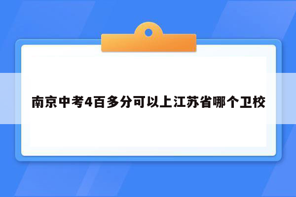南京中考4百多分可以上江苏省哪个卫校