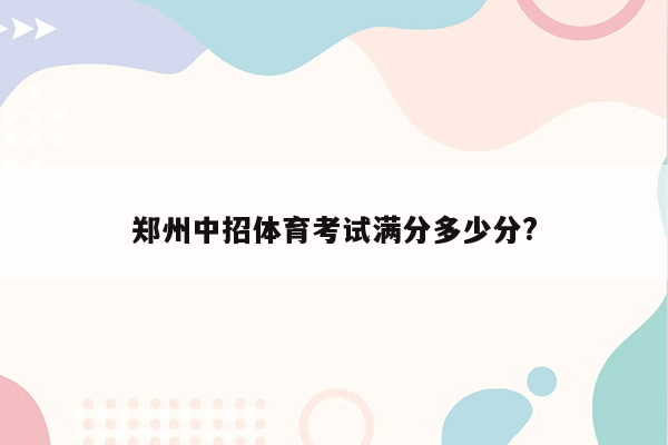 郑州中招体育考试满分多少分?