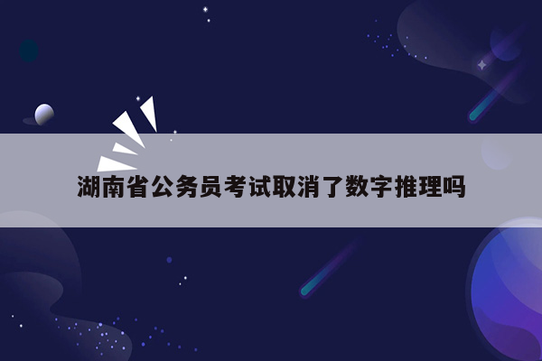 湖南省公务员考试取消了数字推理吗