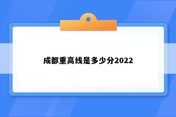 成都重高线是多少分2022