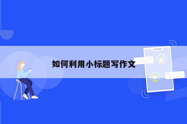 如何利用小标题写作文