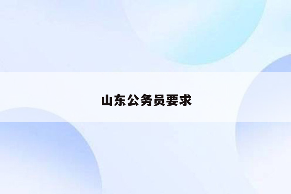 山东公务员要求