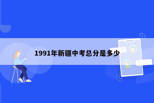 1991年新疆中考总分是多少