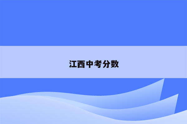 江西中考分数