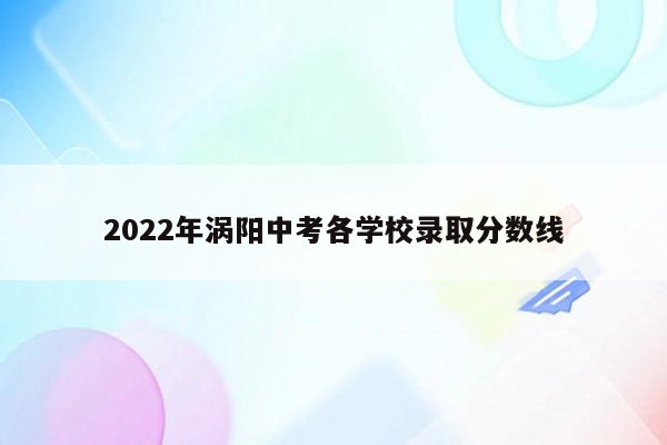 2022年涡阳中考各学校录取分数线