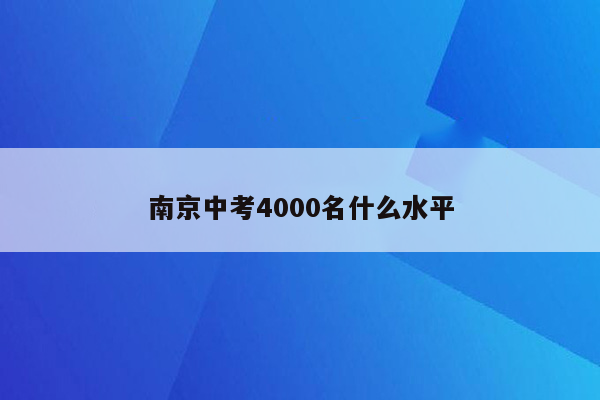 南京中考4000名什么水平