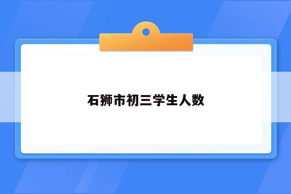 石狮市初三学生人数
