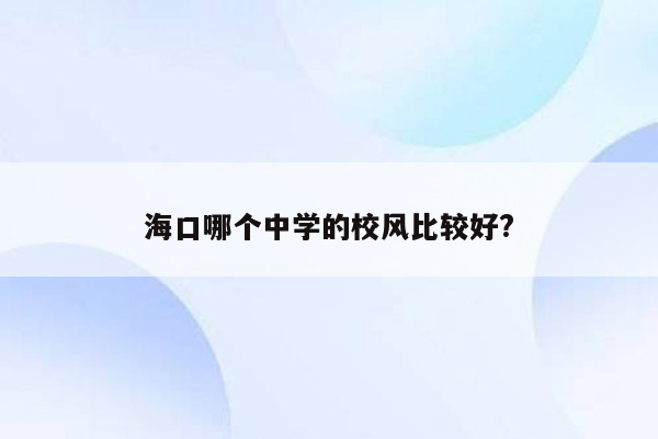海口哪个中学的校风比较好?