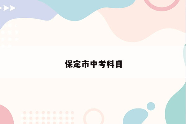保定市中考科目
