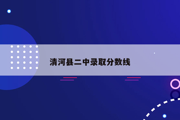 清河县二中录取分数线
