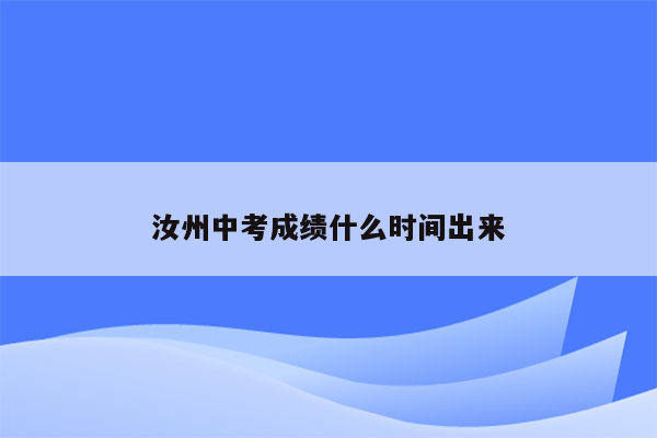 汝州中考成绩什么时间出来
