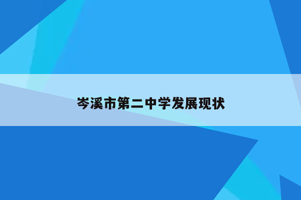 岑溪市第二中学发展现状