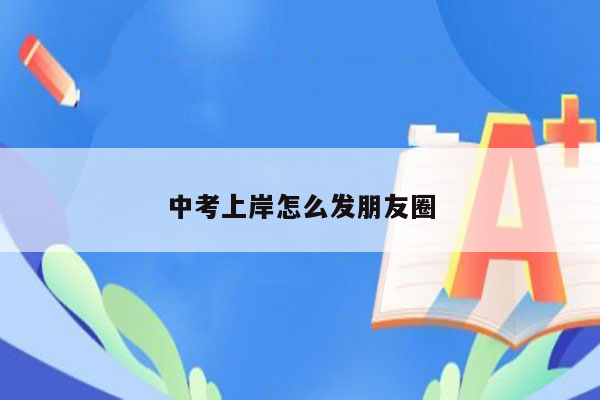 中考上岸怎么发朋友圈
