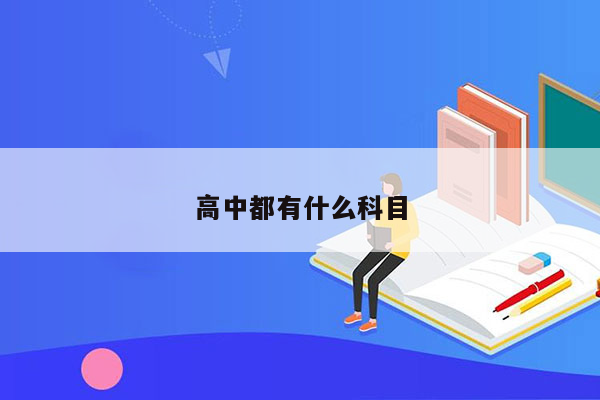 高中都有什么科目