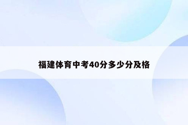 福建体育中考40分多少分及格