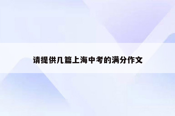 请提供几篇上海中考的满分作文