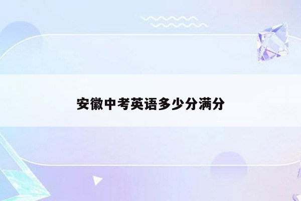 安徽中考英语多少分满分