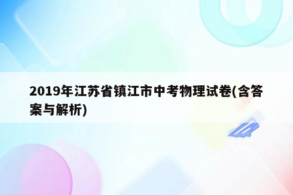 2019年江苏省镇江市中考物理试卷(含答案与解析)
