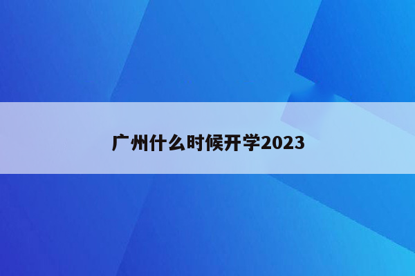 广州什么时候开学2023