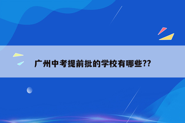 广州中考提前批的学校有哪些??