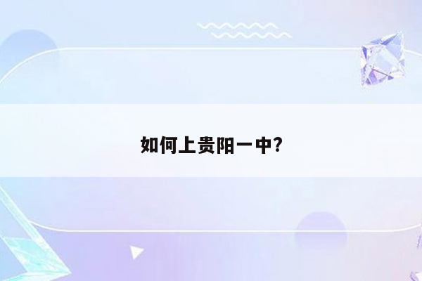 如何上贵阳一中?