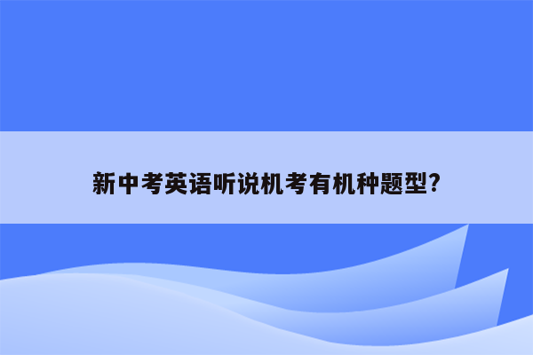新中考英语听说机考有机种题型?
