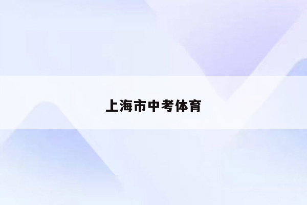 上海市中考体育