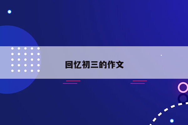 回忆初三的作文