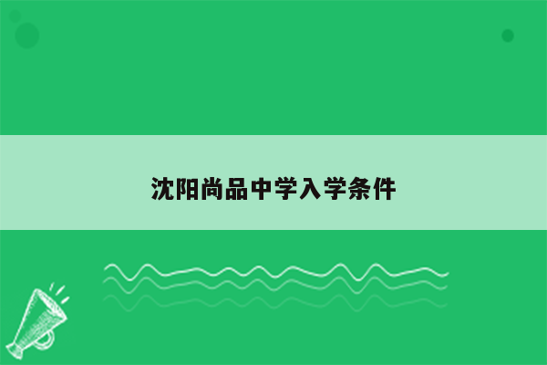 沈阳尚品中学入学条件