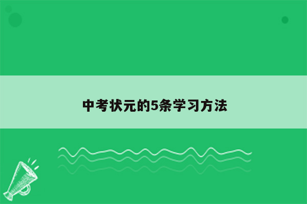 中考状元的5条学习方法
