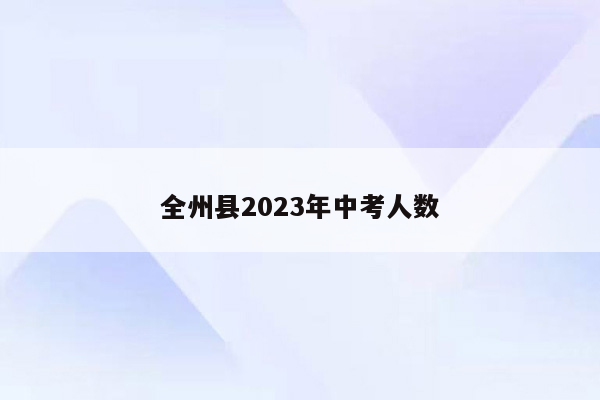 全州县2023年中考人数