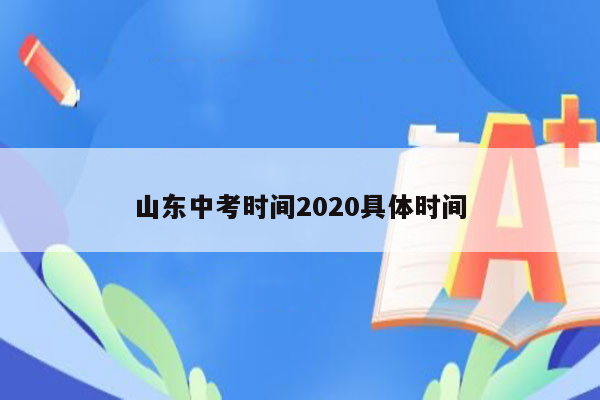 山东中考时间2020具体时间