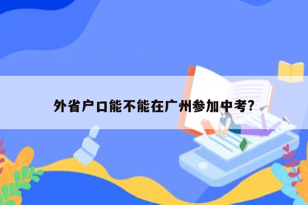 外省户口能不能在广州参加中考?
