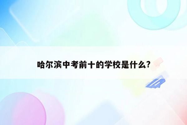 哈尔滨中考前十的学校是什么?