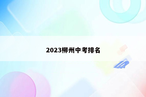 2023柳州中考排名