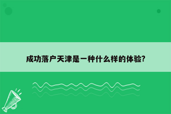 成功落户天津是一种什么样的体验?