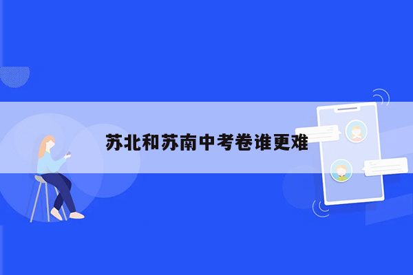 苏北和苏南中考卷谁更难