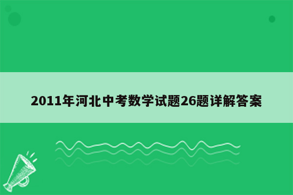 2011年河北中考数学试题26题详解答案