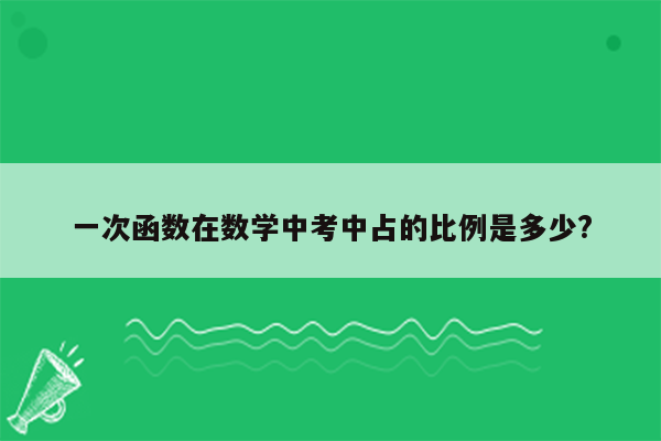 一次函数在数学中考中占的比例是多少?