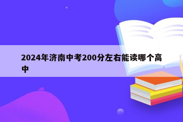 2024年济南中考200分左右能读哪个高中