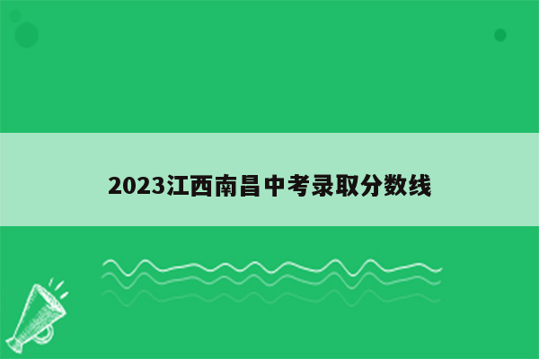2023江西南昌中考录取分数线