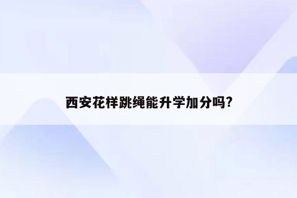 西安花样跳绳能升学加分吗?
