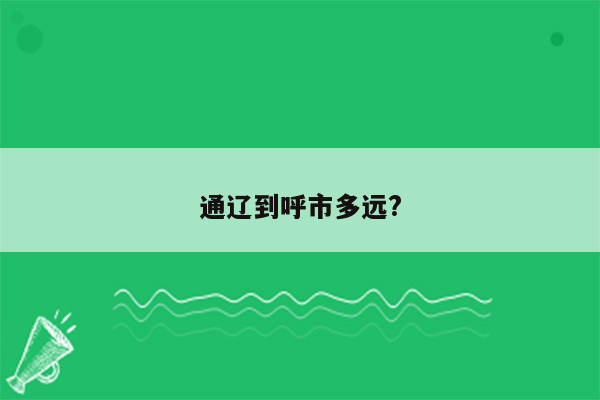 通辽到呼市多远?