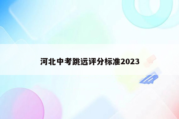 河北中考跳远评分标准2023